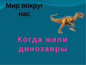 Когда жили динозавры