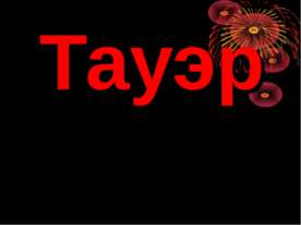 История Англии. Тауэр