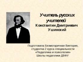 Константин Дмитриевич Ушинский