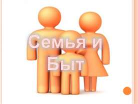 Семья и Быт