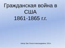Гражданская война в США 1861-1865 г.г