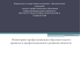 Мониторинг профессионально-образовательного процесса и профессионального разв...