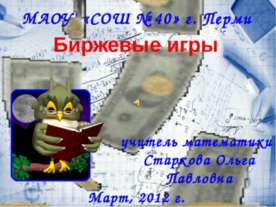 Биржевые игры