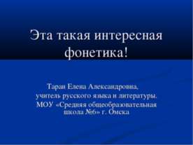 Эта такая интересная фонетика