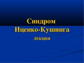 Синдром Иценко-Кушинга