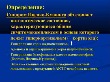 Определение: Синдром Иценко-Кушинга объединяет патологические состояния, хара...