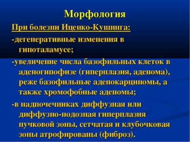 Морфология При болезни Иценко-Кушинга: -дегенеративные изменения в гипоталаму...