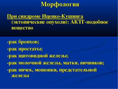 Морфология При синдроме Иценко-Кушинга (эктопические опухоли): АКТГ-подобное ...