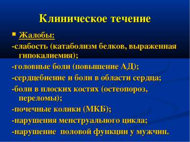 Клиническое течение Жалобы: -слабость (катаболизм белков, выраженная гипокали...