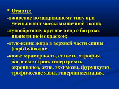 Осмотр: -ожирение по андроидному типу при уменьшении массы мышечной ткани; -л...