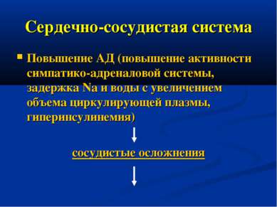 Сердечно-сосудистая система Повышение АД (повышение активности симпатико-адре...