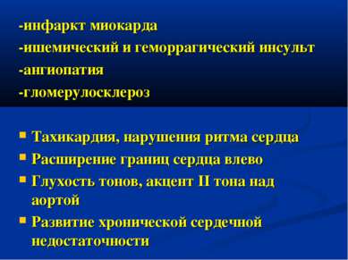 -инфаркт миокарда -ишемический и геморрагический инсульт -ангиопатия -гломеру...