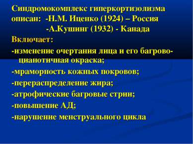 Синдромокомплекс гиперкортизолизма описан: -Н.М. Иценко (1924) – Россия -А.Ку...