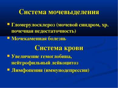 Система мочевыделения Гломерулосклероз (мочевой синдром, хр. почечная недоста...