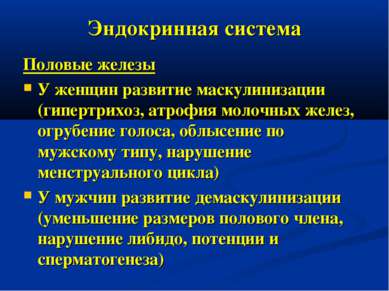 Эндокринная система Половые железы У женщин развитие маскулинизации (гипертри...