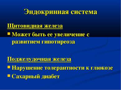 Эндокринная система Щитовидная железа Может быть ее увеличение с развитием ги...