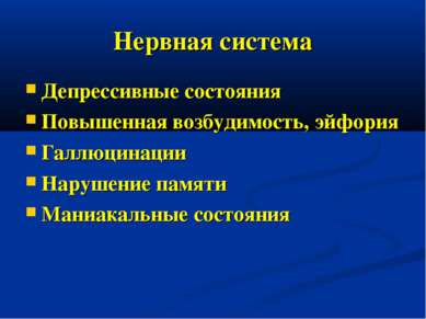 Нервная система Депрессивные состояния Повышенная возбудимость, эйфория Галлю...