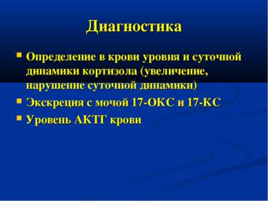 Диагностика Определение в крови уровня и суточной динамики кортизола (увеличе...