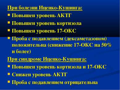 При болезни Иценко-Кушинга: Повышен уровень АКТГ Повышен уровень кортизола По...