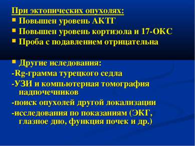 При эктопических опухолях: Повышен уровень АКТГ Повышен уровень кортизола и 1...