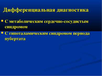 Дифференциальная диагностика С метаболическим сердечно-сосудистым синдромом С...