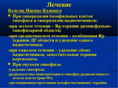 Лечение Болезнь Иценко-Кушинга При гиперплазии базофильных клеток гипофиза и ...