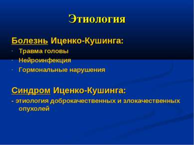 Этиология Болезнь Иценко-Кушинга: Травма головы Нейроинфекция Гормональные на...