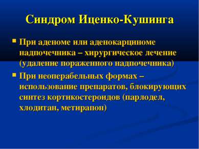 Синдром Иценко-Кушинга При аденоме или аденокарциноме надпочечника – хирургич...