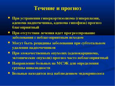 Течение и прогноз При устранении гиперкортизолизма (гиперплазия, аденома надп...