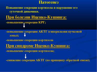 Патогенез Повышение секреции кортизола и нарушение его суточной динамики. При...