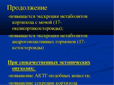 Продолжение -повышается экскреция метаболитов кортизола с мочой (17-оксикорти...