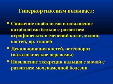 Гиперкортизолизм вызывает: Снижение анаболизма и повышение катаболизма белков...