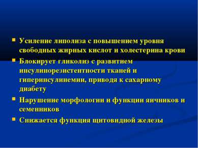 Усиление липолиза с повышением уровня свободных жирных кислот и холестерина к...