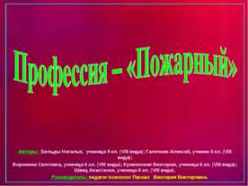 Профессия – «Пожарный»
