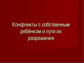 Конфликты с собственным ребёнком и пути их разрешения