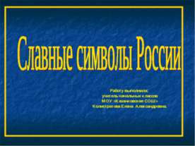 Славные символы России