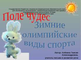 Поле чудес. Зимние олимпийские виды спорта