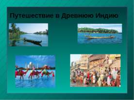 Путешествие в Древнюю Индию