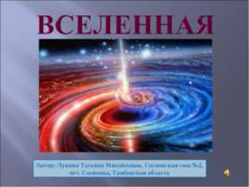 Вселенная