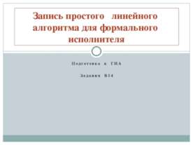 Запись простого линейного алгоритма для формального исполнителя
