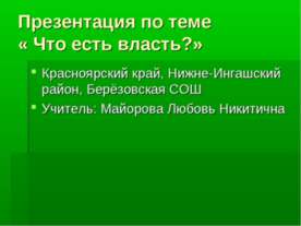 Что есть власть?