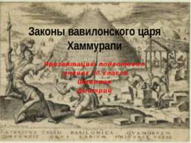 Законы вавилонского царя Хаммурапи