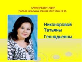Самопрезентация учителя начальных классов