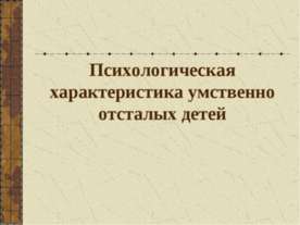 Психологическая характеристика умственно отсталых детей