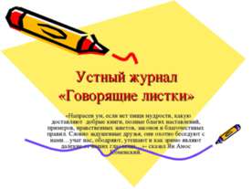 Устный журнал «Говорящие листки»