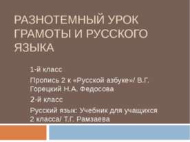 Разнотемный урок грамоты и русского языка