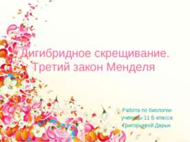 Дигибридное скрещивание. Третий закон Менделя