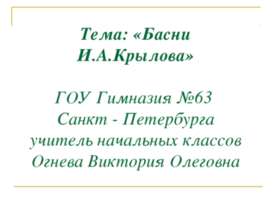 Басни И.А.Крылова