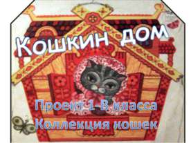 Кошкин дом (1 класс)