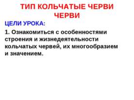 Тип кольчатые черви 7 класс